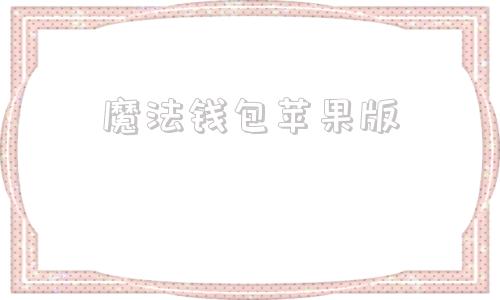 魔法钱包苹果版tp钱包苹果版下载