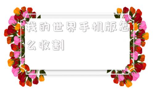 我的世界手机版怎么收割我的世界手机版刷钱机教程